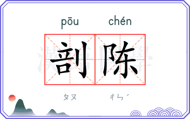 剖陈