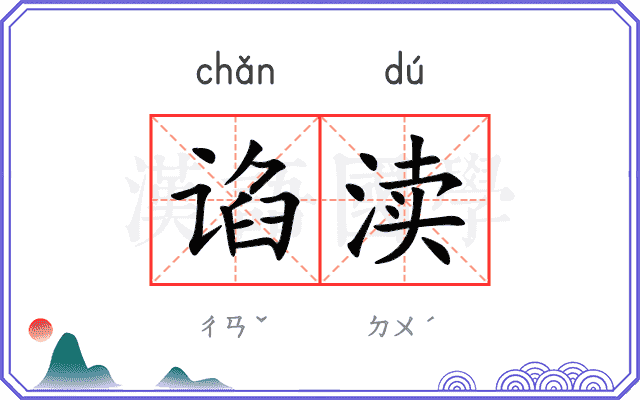 谄渎