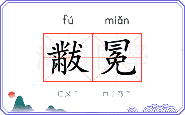 黻冕