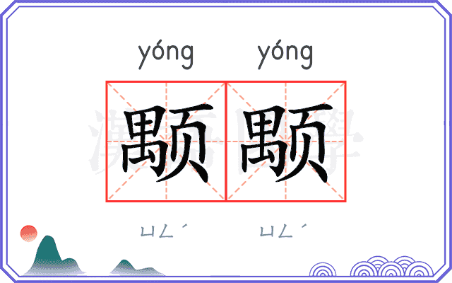 颙颙