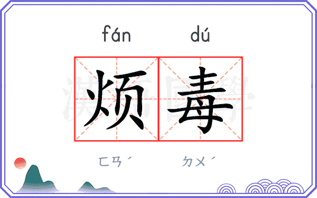 烦毒