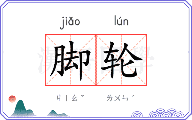 脚轮