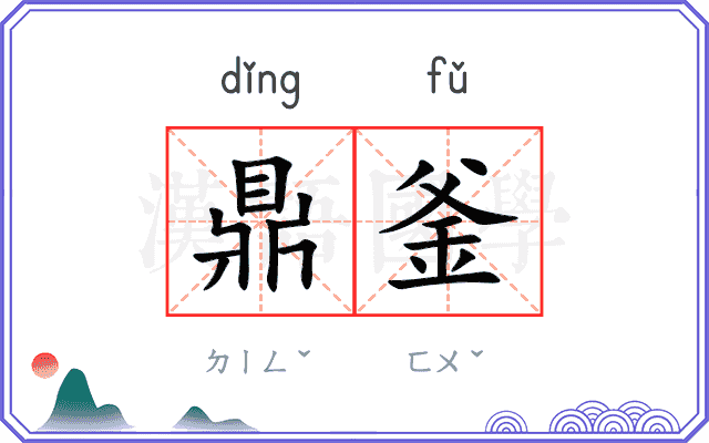鼎釜