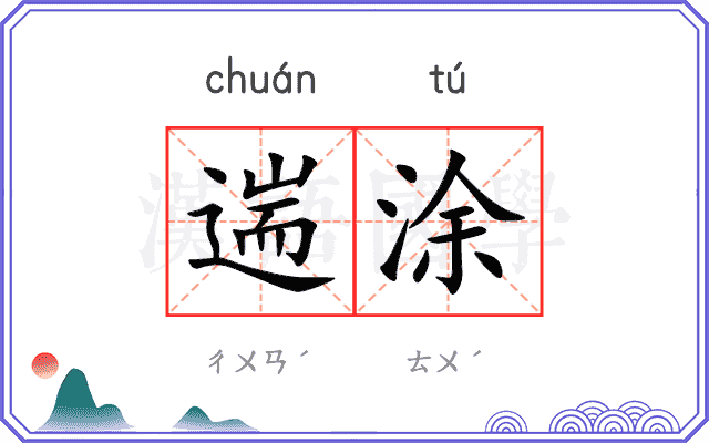 遄涂
