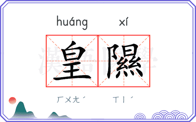 皇隰