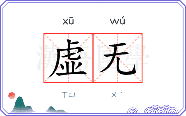 虚无