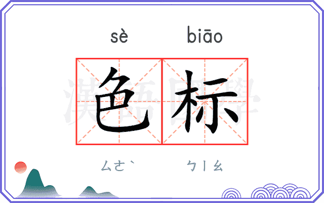 色标