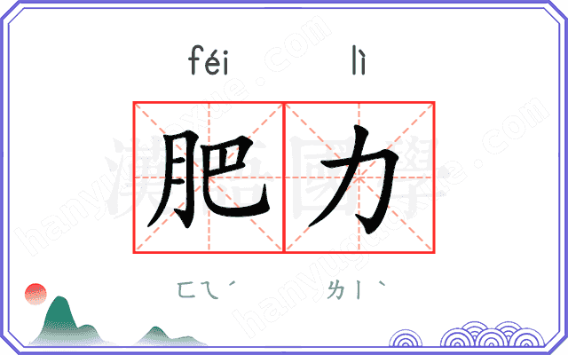 肥力