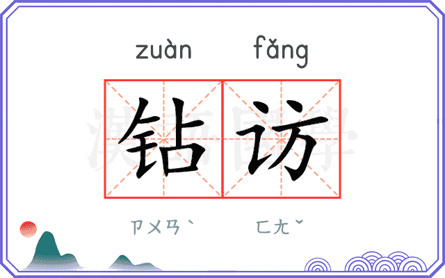 钻访