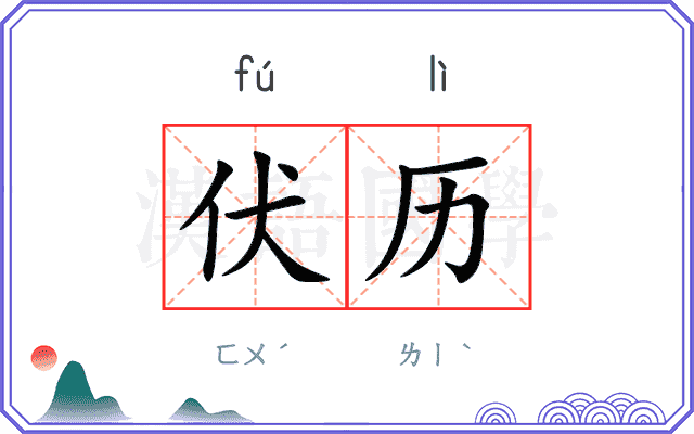 伏历
