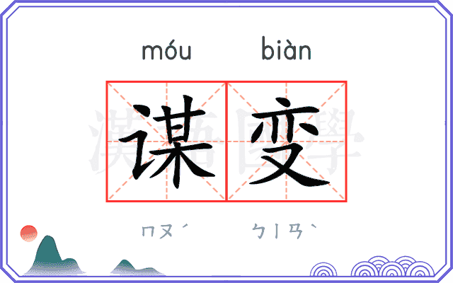 谋变