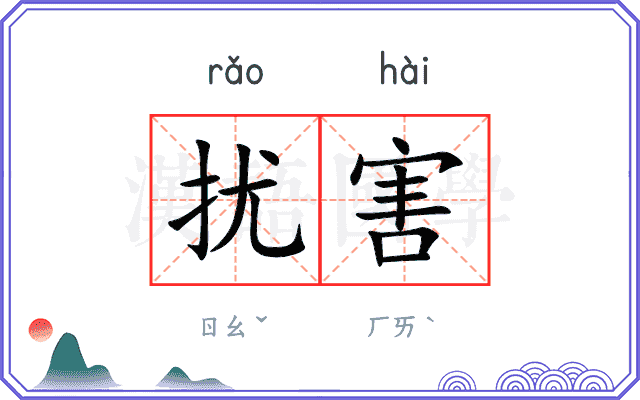扰害