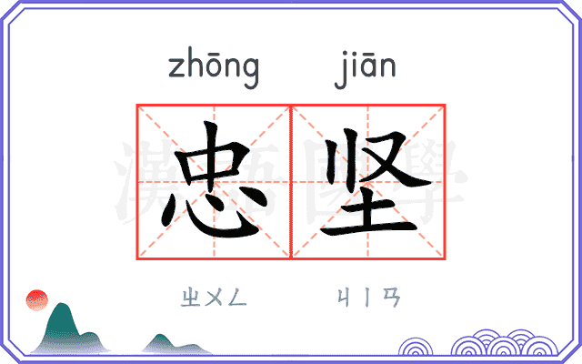 忠坚