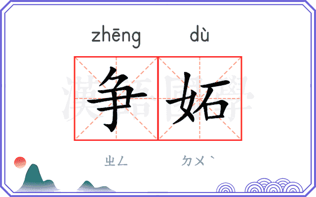 争妬
