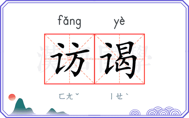 访谒