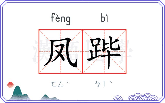 凤跸