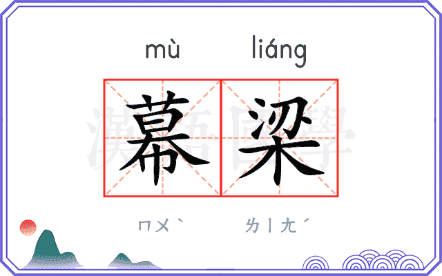 幕梁