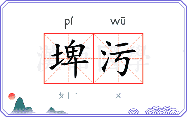 埤污