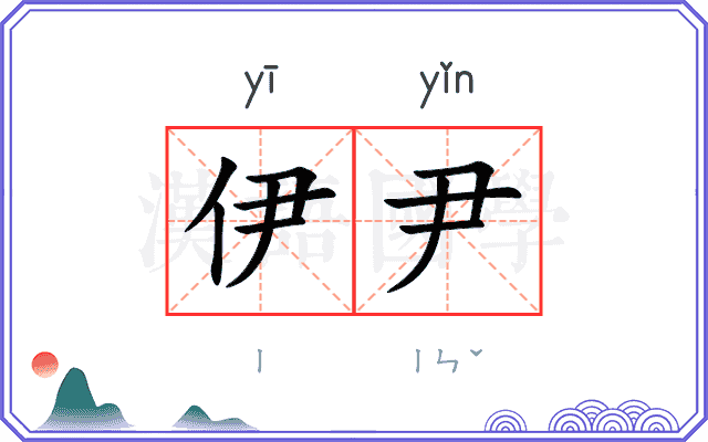 伊尹