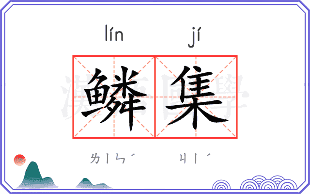 鳞集