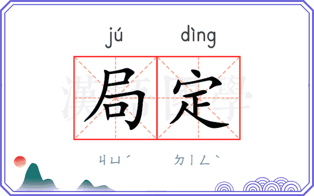 局定