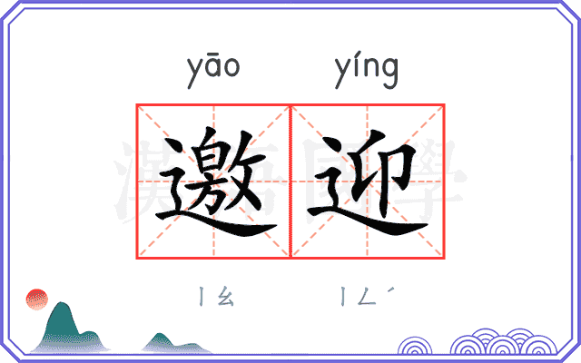 邀迎