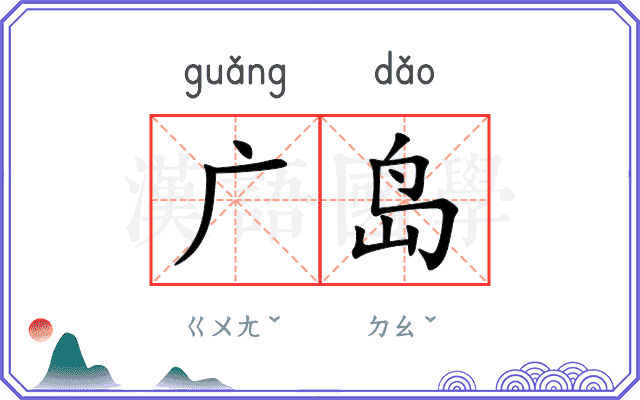 广岛