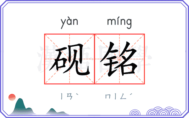砚铭