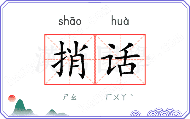 捎话