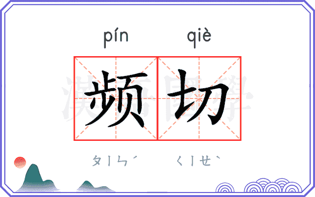 频切