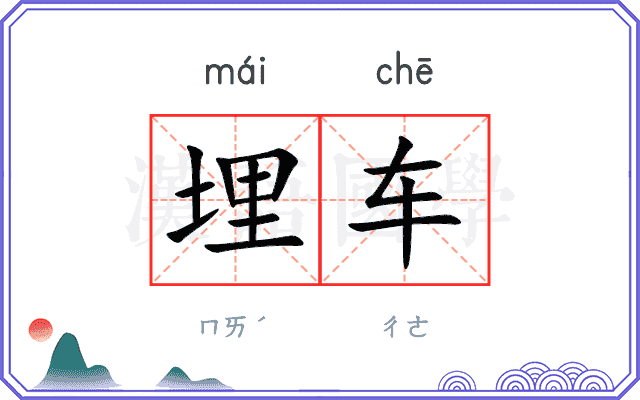 埋车