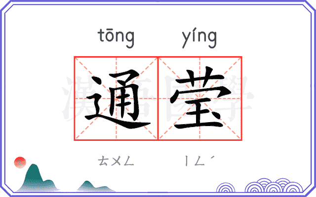 通莹