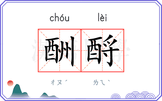 酬酹