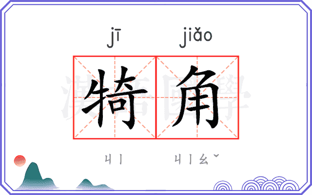 犄角