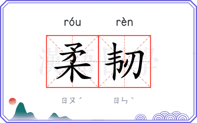 柔韧