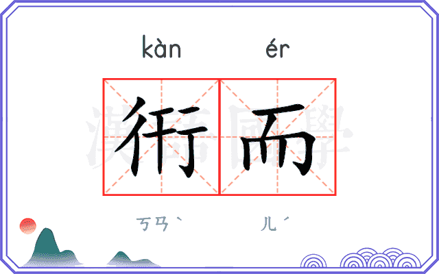 衎而