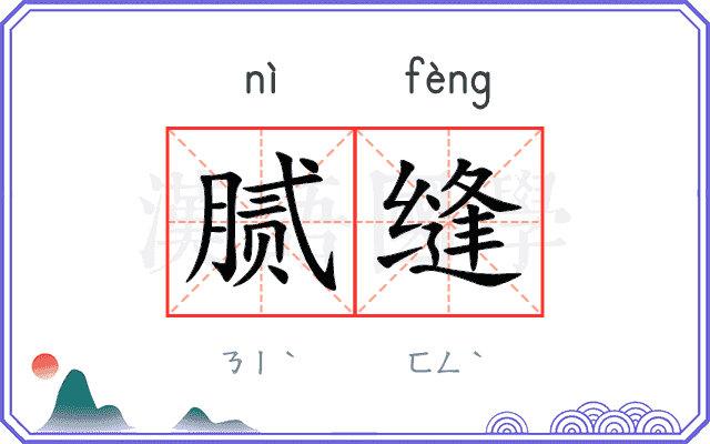 腻缝