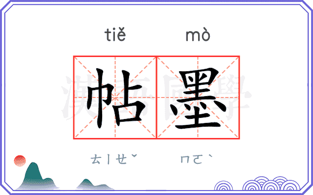 帖墨