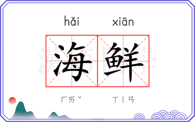 海鲜
