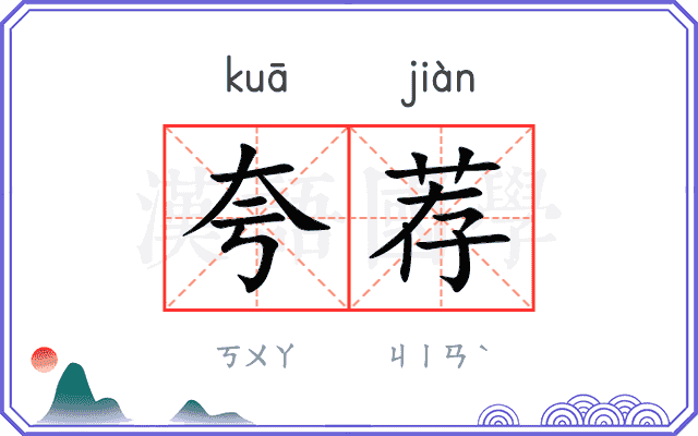夸荐