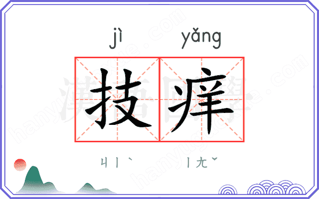 技痒