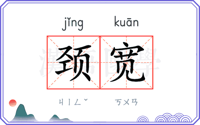 颈宽
