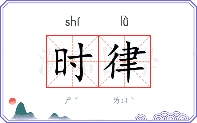 时律