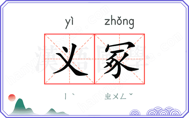 义冢