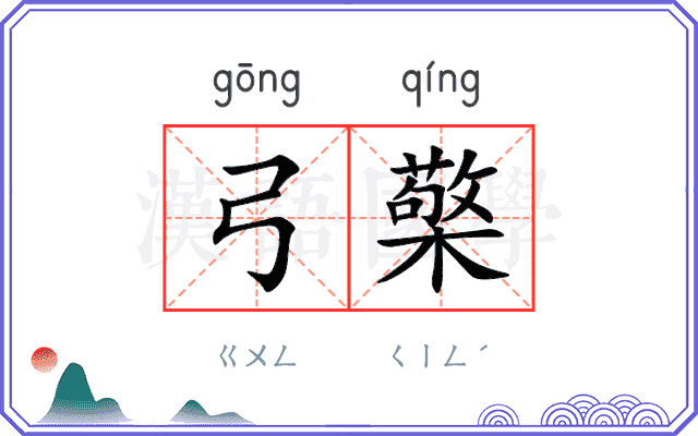 弓檠