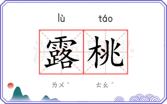 露桃