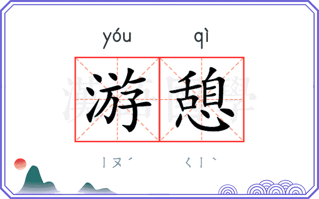 游憩