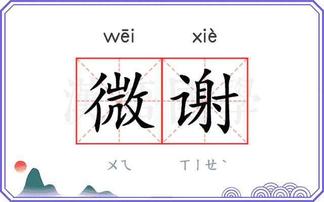 微谢