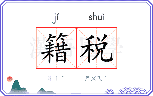 籍税