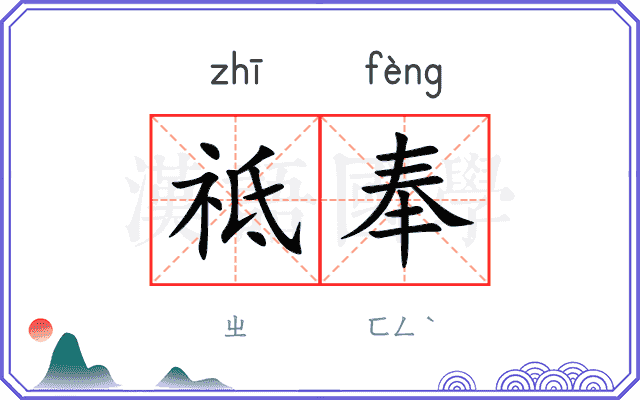 祗奉